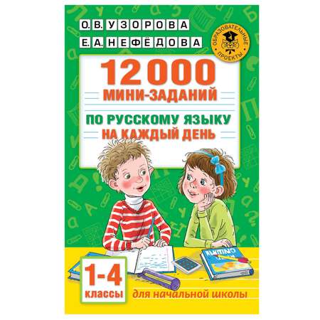 Книга АСТ 12000 минизаданий по русскому языку на каждый день 1-4классы