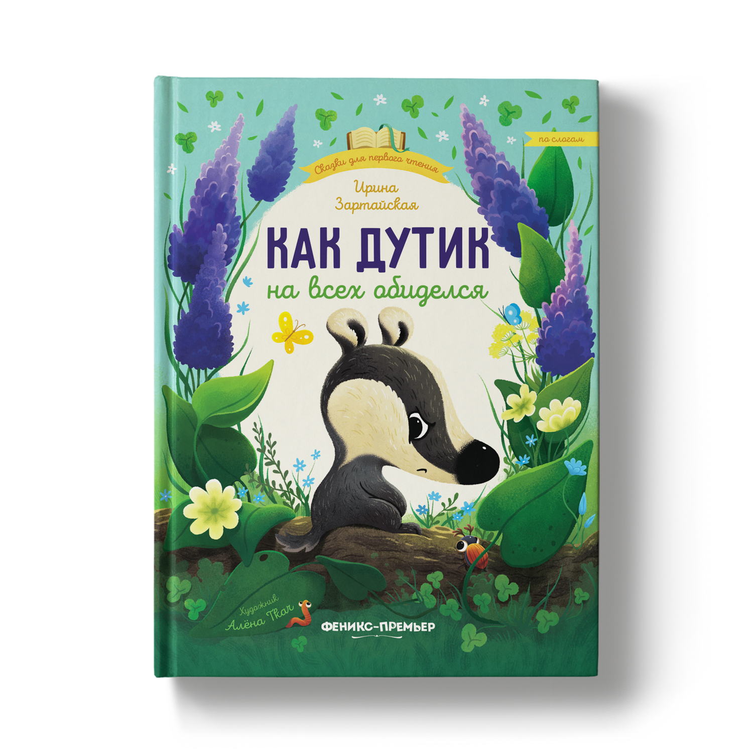 Книга Феникс Премьер Как Дутик на всех обиделся. Сказки для детей - фото 1