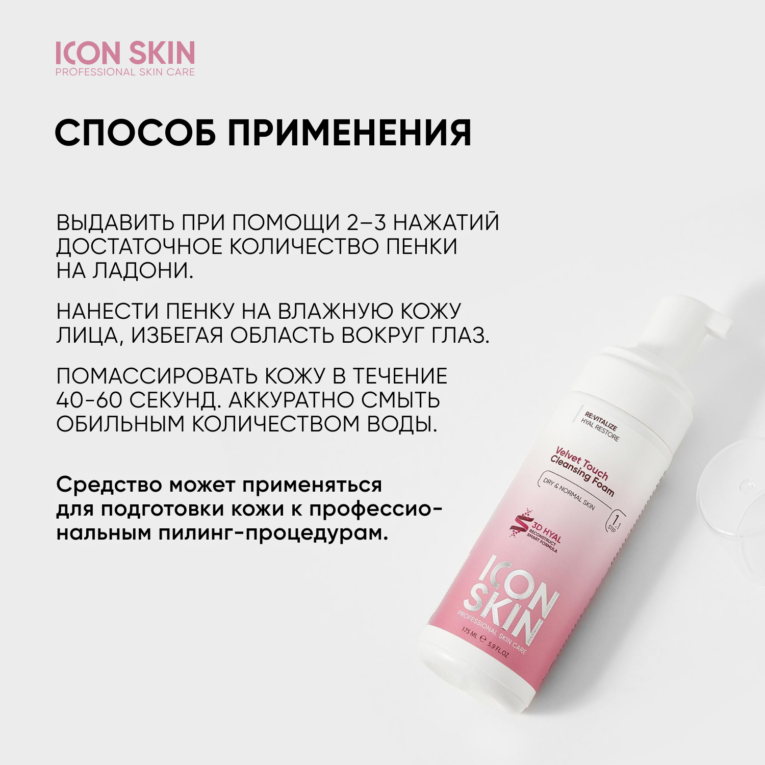 Пенка ICON SKIN очищающая для умывания velvet touch 175 мл - фото 6