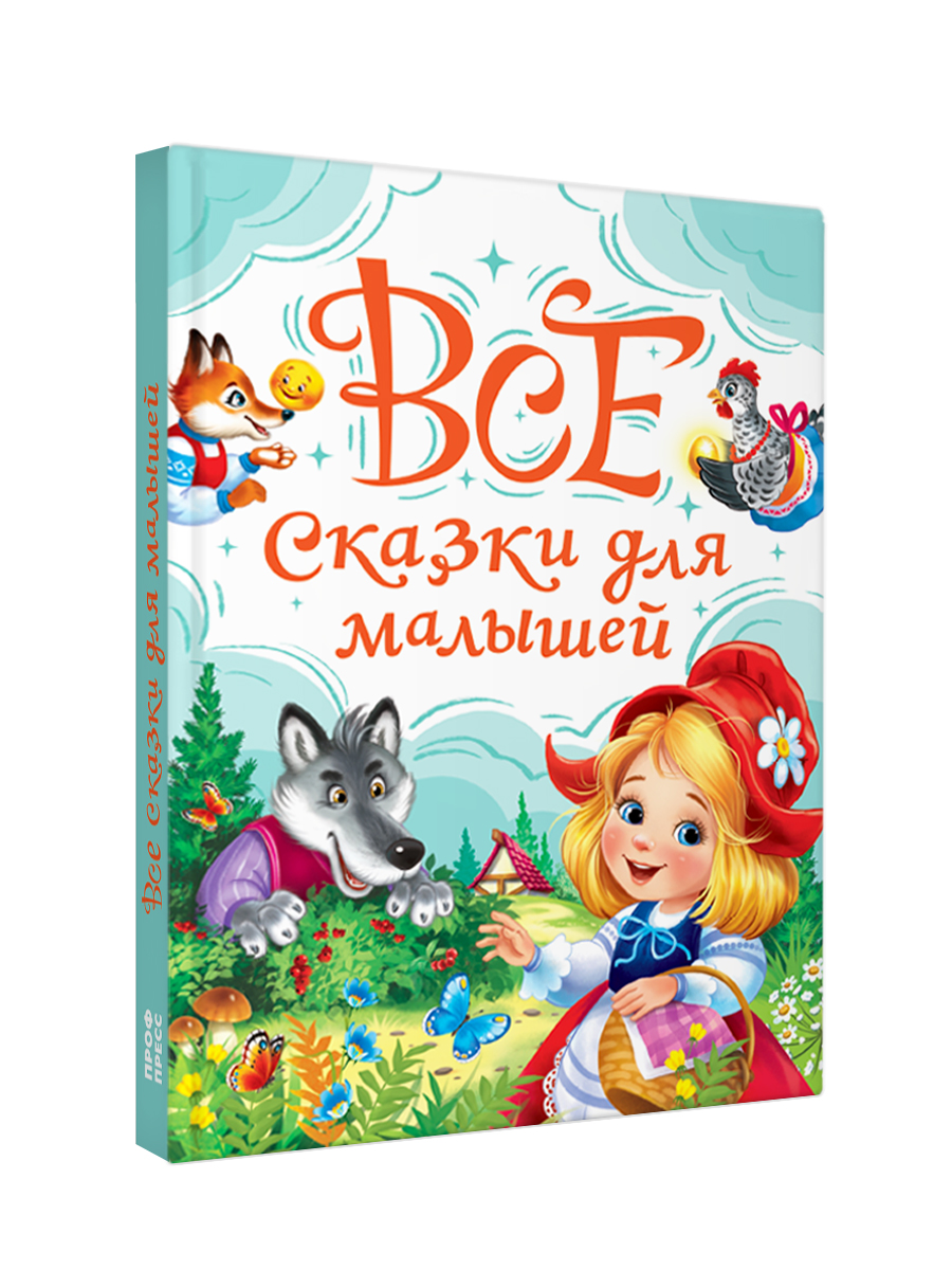 Книга Проф-Пресс все сказки для малышей. 240 стр. А5 - фото 10