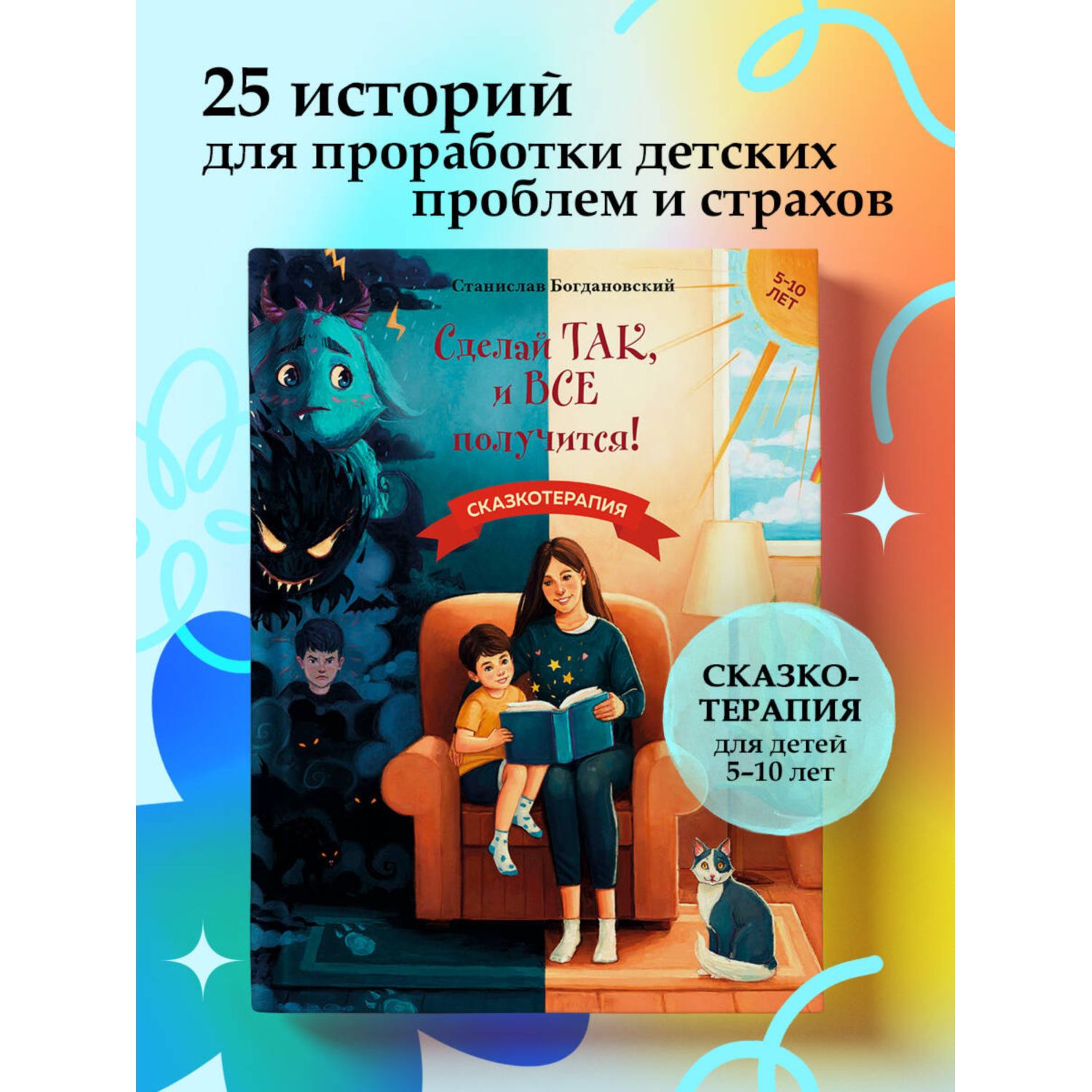 Книга Эксмо Сделай Так, и Все получится! Сказкотерапия. Книга 1 - фото 1