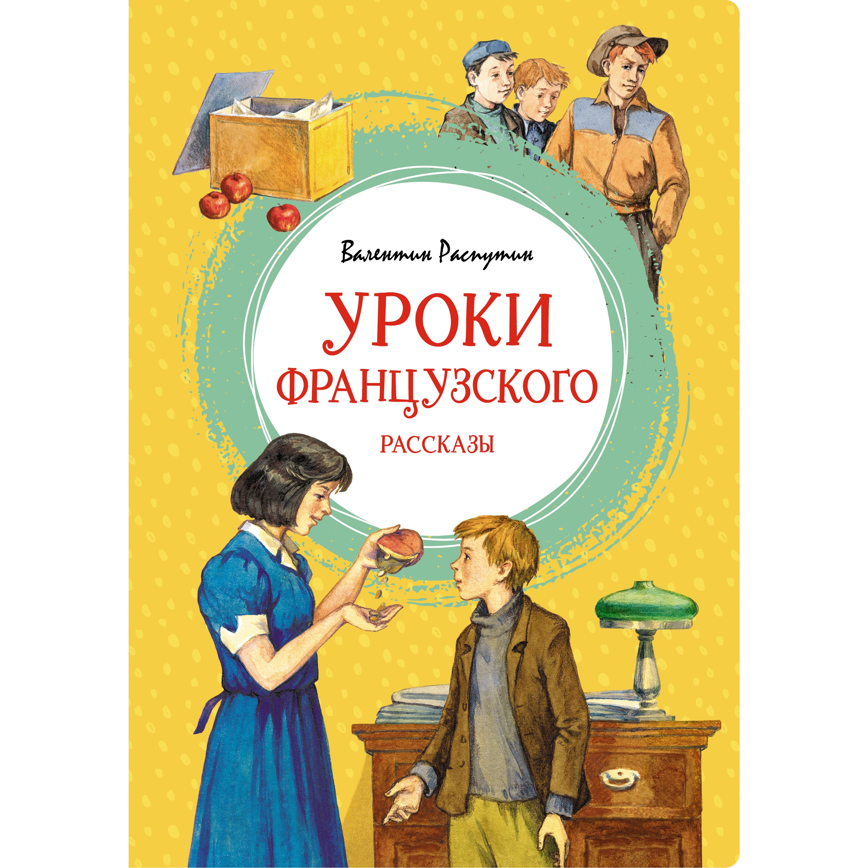 Книга МАХАОН Уроки французского Распутин В. Яркая ленточка