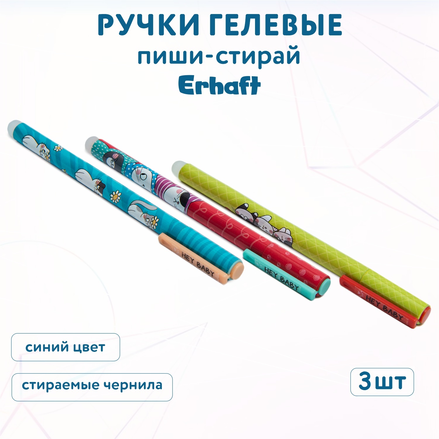 Ручки гелевые Erhaft Мур стираемые 3шт CA24032 - фото 1