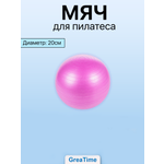 Мяч для пилатеса GreaTime yogaballpink