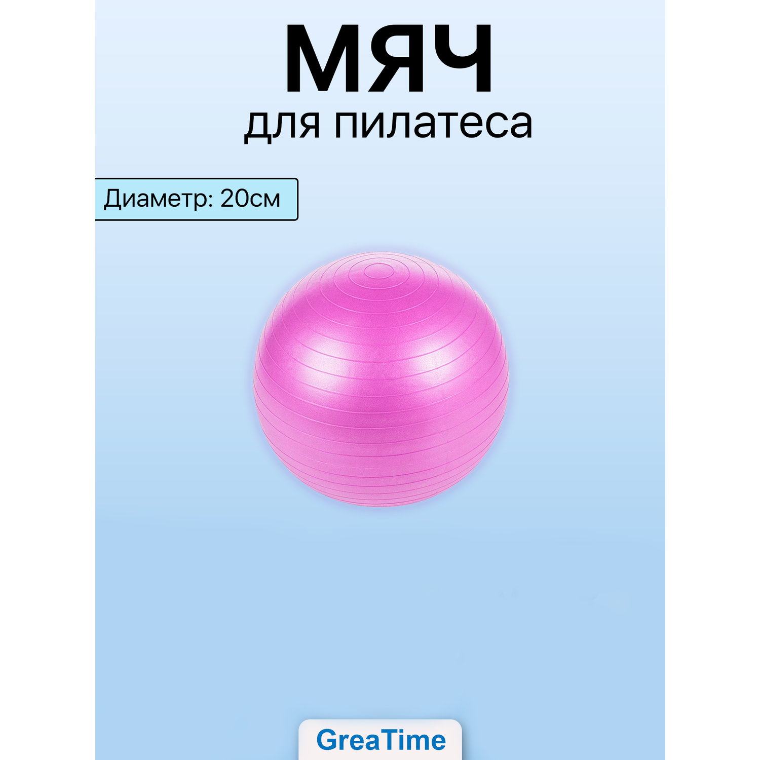 Мяч для пилатеса GreaTime yogaballpink - фото 1