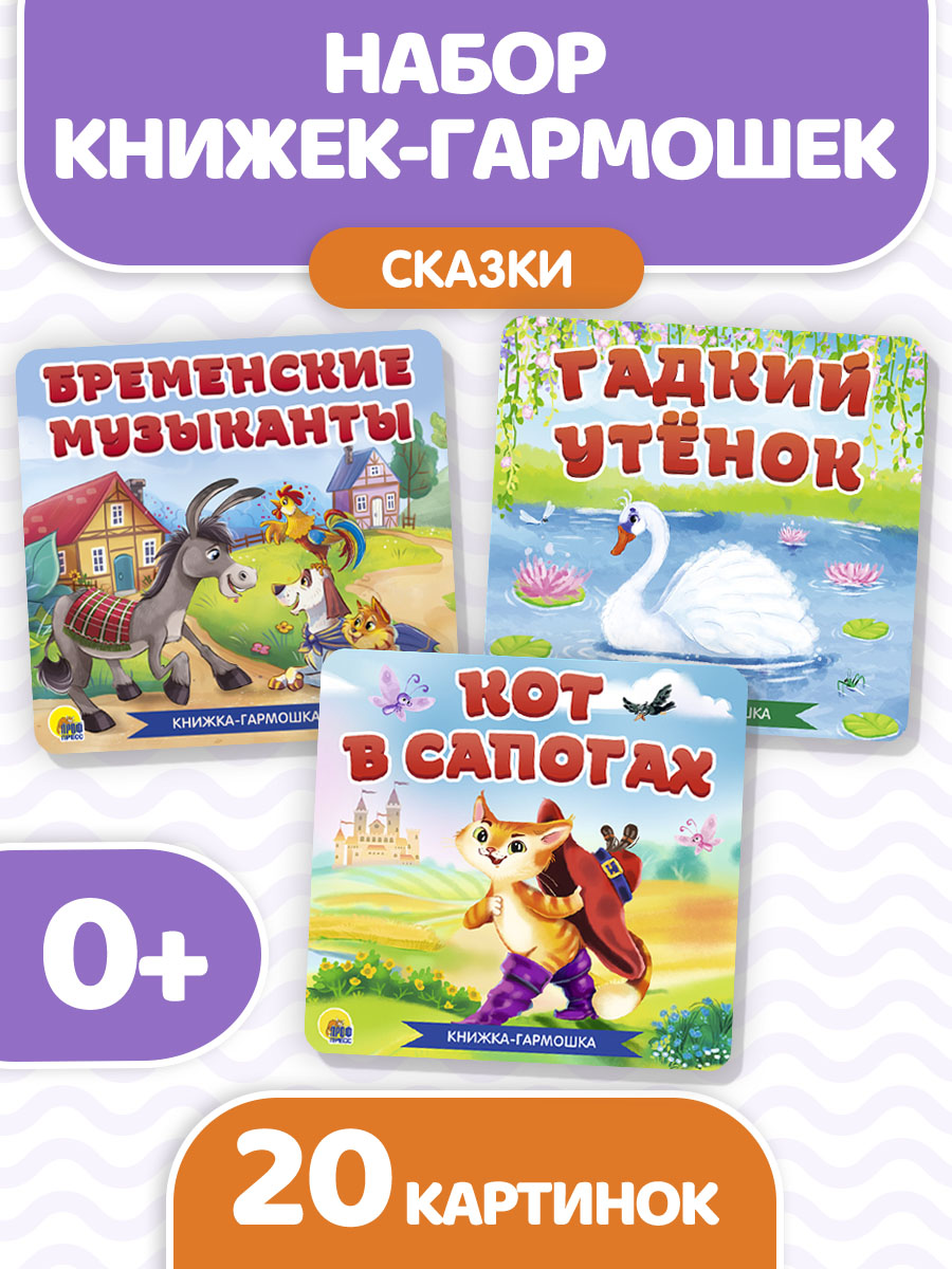 Книжки Проф-Пресс гармошки картонные 3 шт. сказки Бременские музыканты+Гадкий утёнок+Кот в сапогах - фото 2