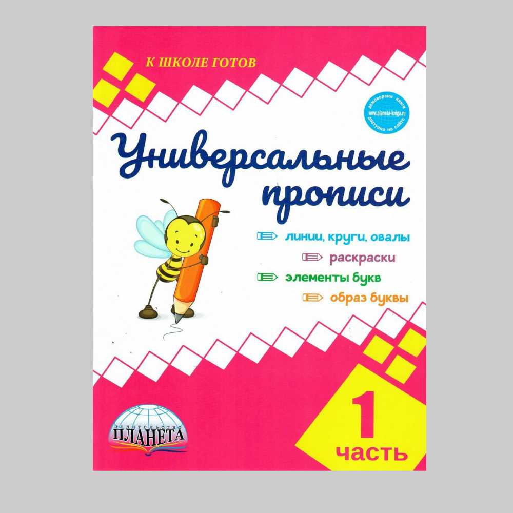 Обучающее пособие Планета Универсальные прописи. Часть 1 дополнение к  учебникам Азбука для 1 класса купить по цене 179 ₽ в интернет-магазине  Детский мир