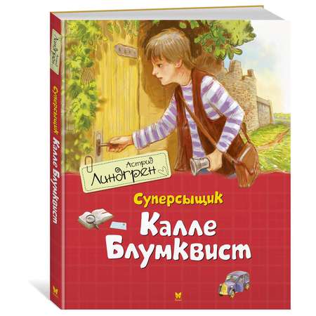 Книга Махаон Суперсыщик Калле Блумквист