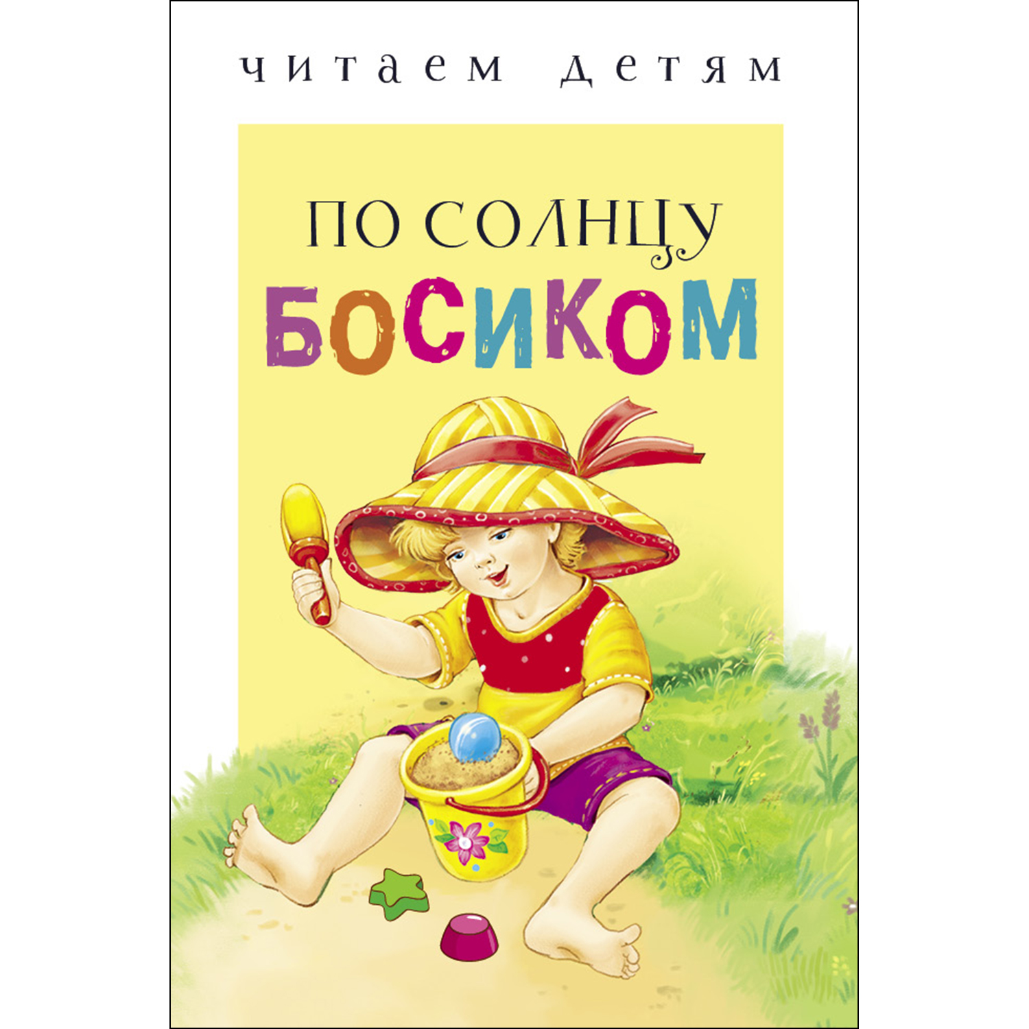 Книга СТРЕКОЗА По солнцу босиком