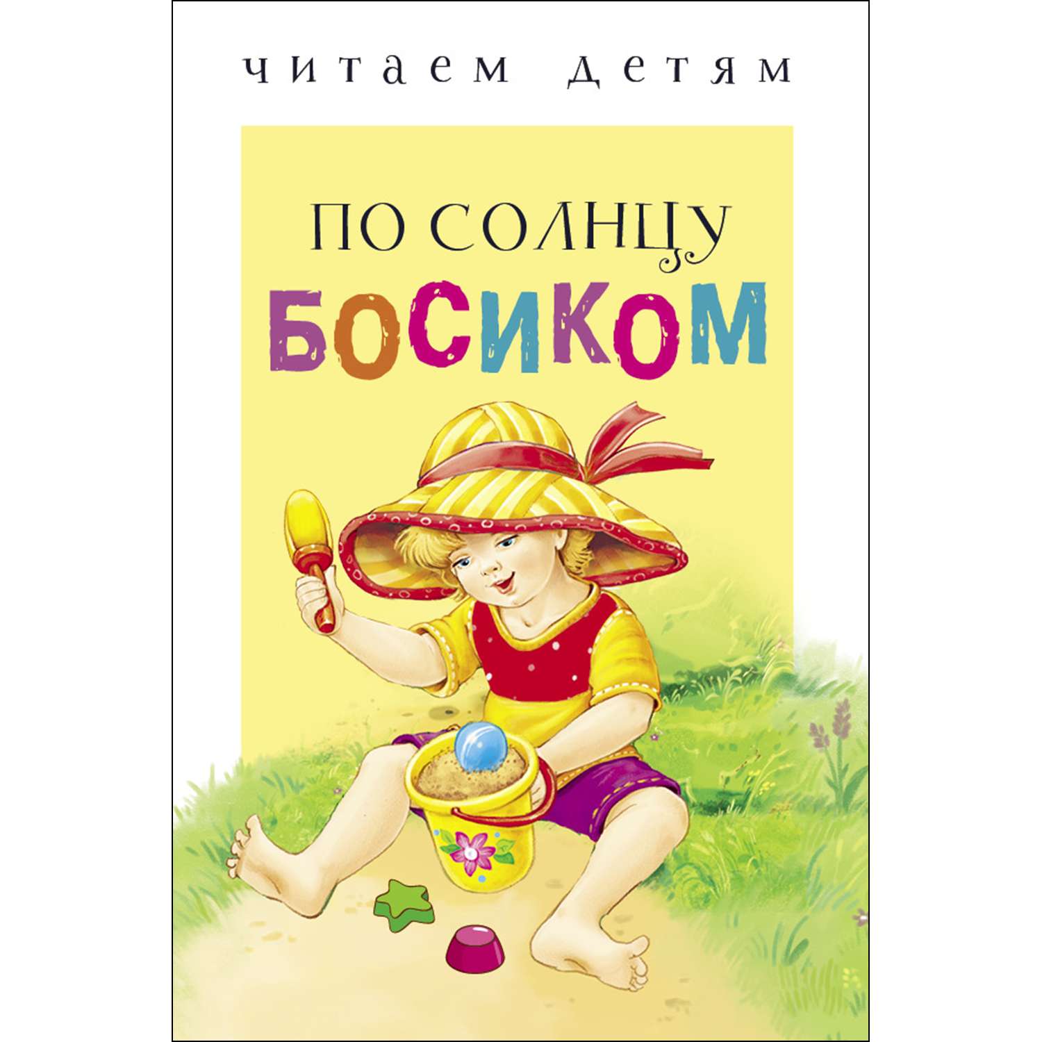 Книга СТРЕКОЗА По солнцу босиком - фото 1