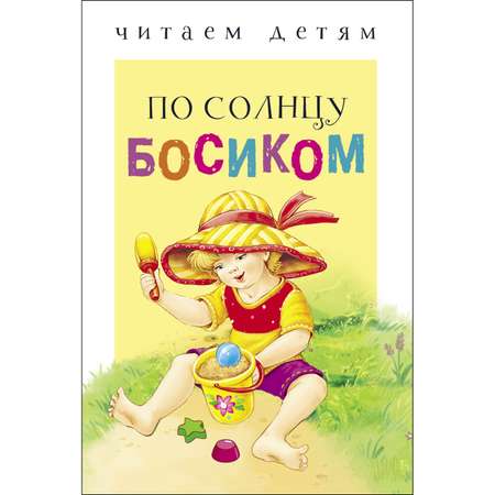 Книга СТРЕКОЗА По солнцу босиком