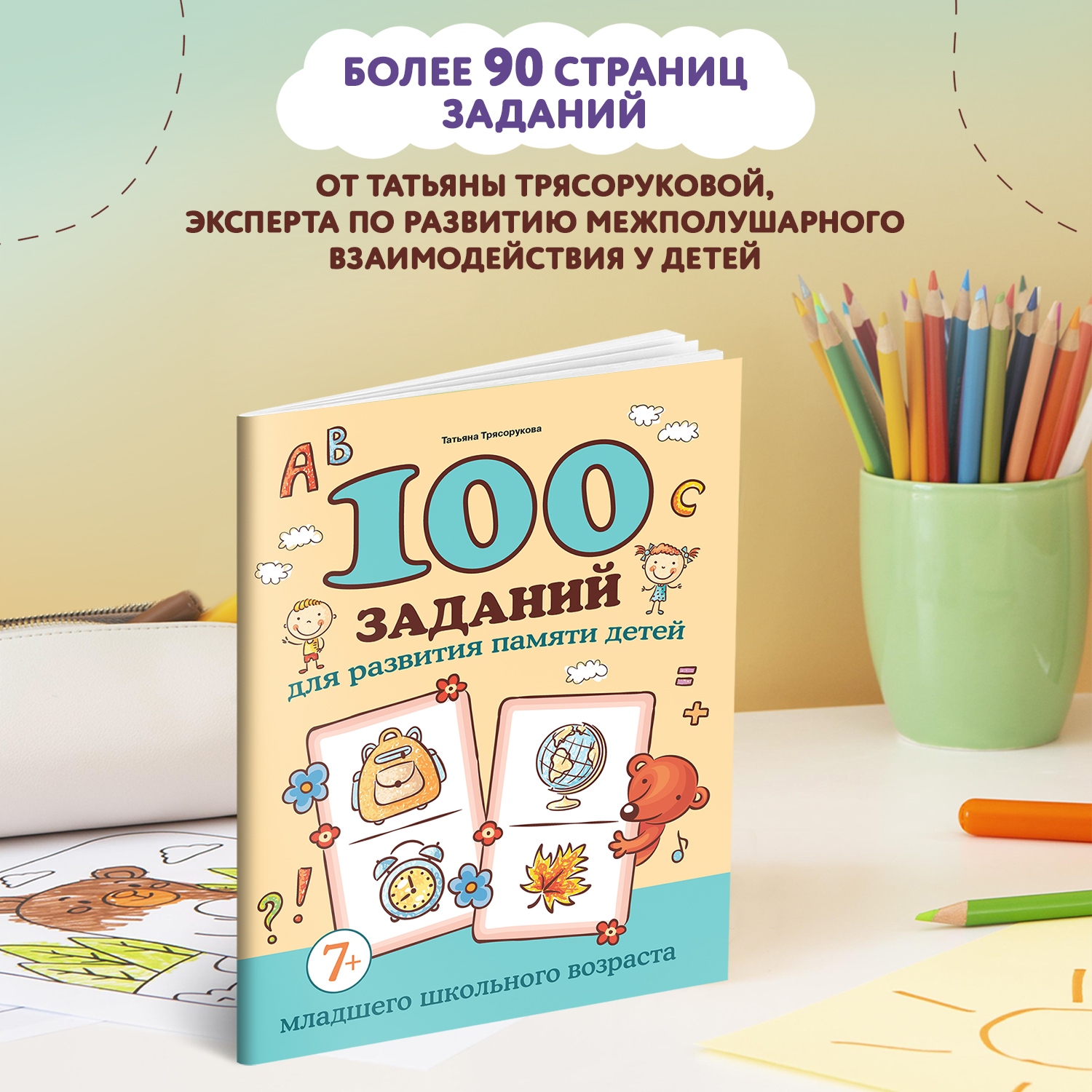 Книга Феникс 100 заданий для развития памяти детей младшего школьного возраста 7+ - фото 3