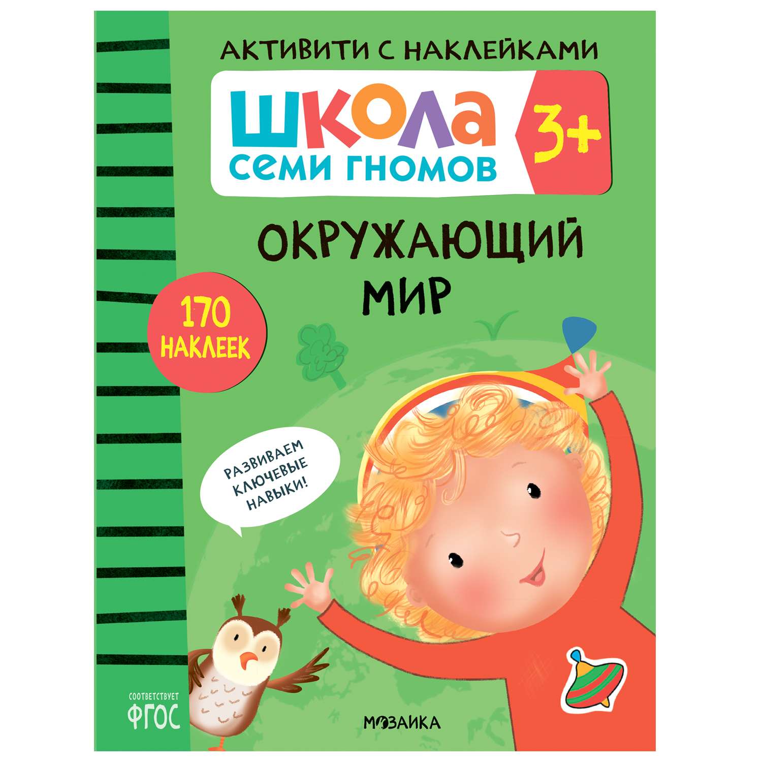 Книга МОЗАИКА kids Школа Семи Гномов Активити с наклейками Окружающий мир - фото 1