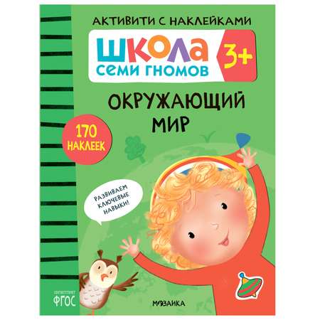 Книга МОЗАИКА kids Школа Семи Гномов Активити с наклейками Окружающий мир
