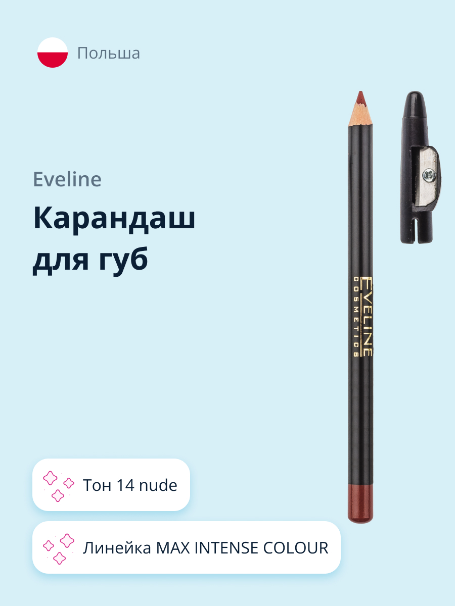 Карандаш для губ EVELINE Max intense colour тон 14 nude - фото 1