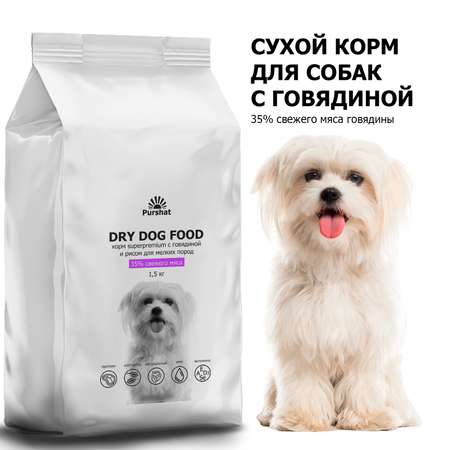 Корм сухой для собак Purshat мелких пород с говядиной и рисом Superpremium 1.5 кг