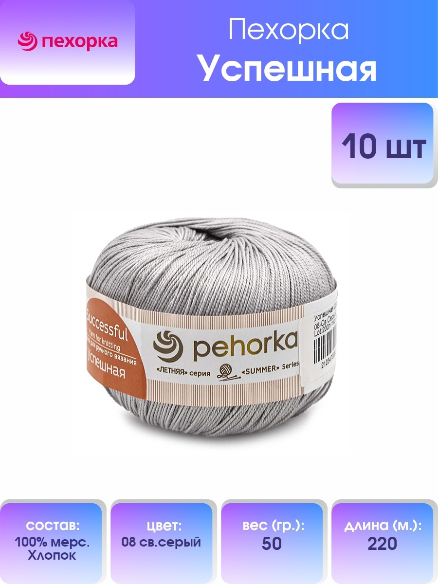 Пряжа Пехорка Успешная хлопковая гладкая 50 г 220 м 08 светло-серый 10 мотков - фото 1