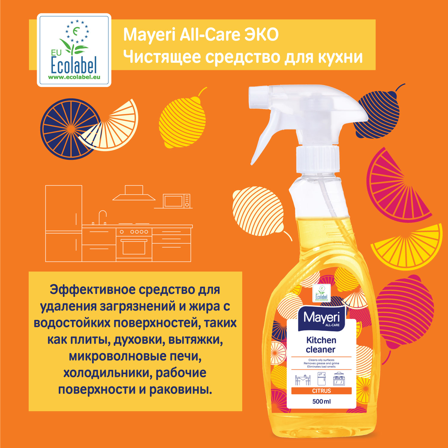 Чистящее средство Mayeri Sensitive экологичное для кухни с апельсином all-care 500 мл - фото 5