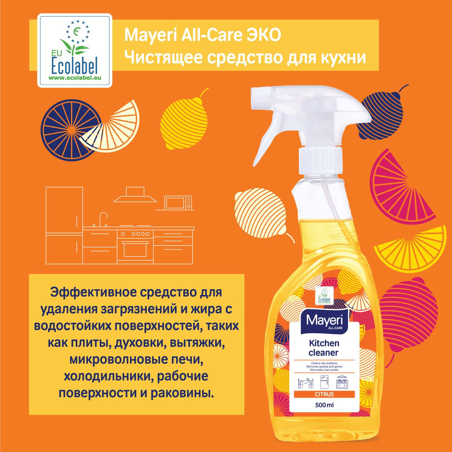 Чистящее средство Mayeri Sensitive экологичное для кухни с апельсином all-care 500 мл - фото 5