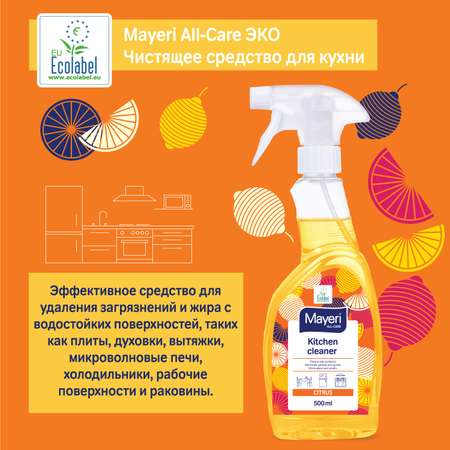 Чистящее средство Mayeri Sensitive экологичное для кухни с апельсином all-care 500 мл