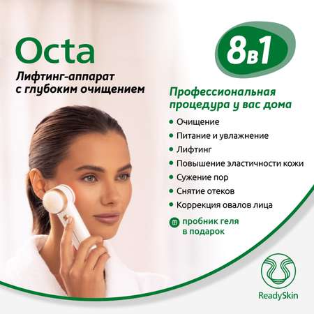 Прибор ReadySkin Octa для очищения и омоложения кожи
