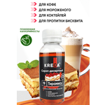 Сироп Kreda Тирамису для кофе десертов и напитков 150мл