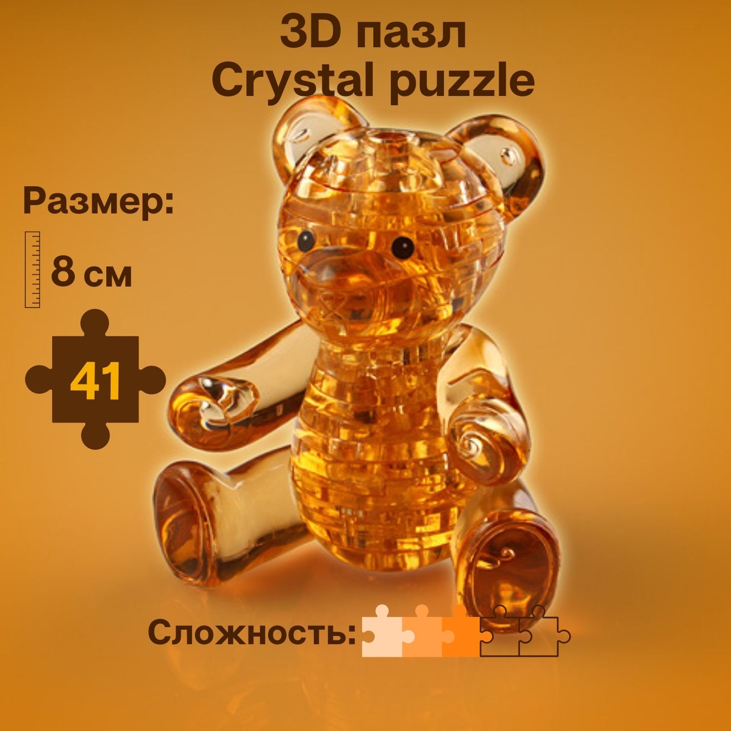 Пазл 3D Crystal Puzzle IQ игра для детей кристальный Мишка янтарный 41  деталь купить по цене 857 ₽ в интернет-магазине Детский мир