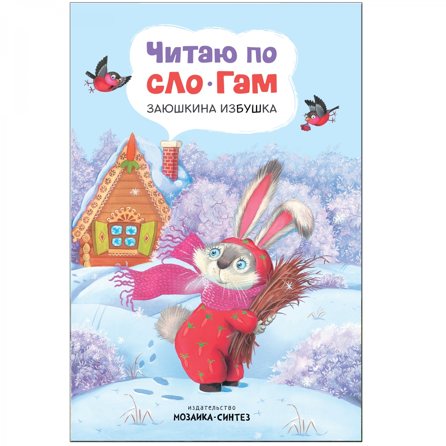 Книга МОЗАИКА kids Читаю по слогам Заюшкина избушка - фото 1