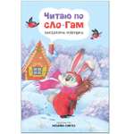 Книга МОЗАИКА kids Читаю по слогам Заюшкина избушка