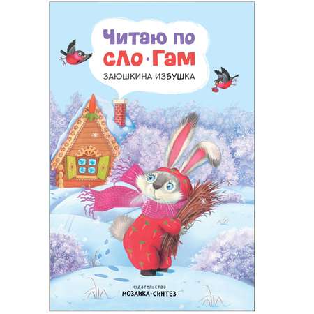 Книга МОЗАИКА kids Читаю по слогам Заюшкина избушка