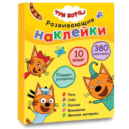 Комплект книг МОЗАИКА kids Три кота Развивающие наклейки