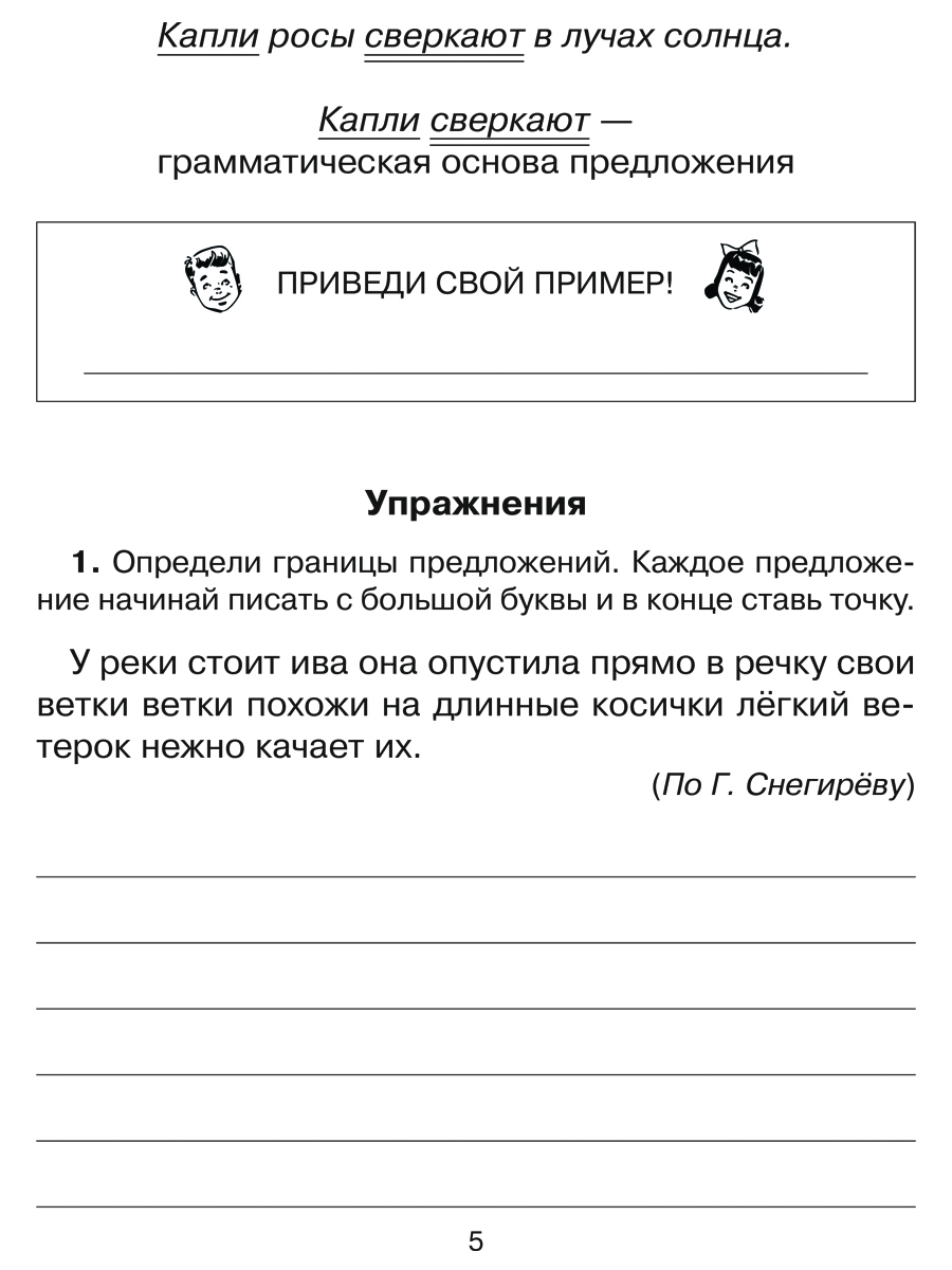 Книга ИД Литера Русский язык 1 класс. Все темы школьной программы с объяснениями - фото 2