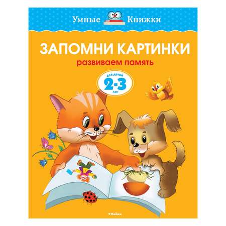 Книга Махаон 2-3 года. Запомни картинки. Умные книжки. Земцова О.Н.