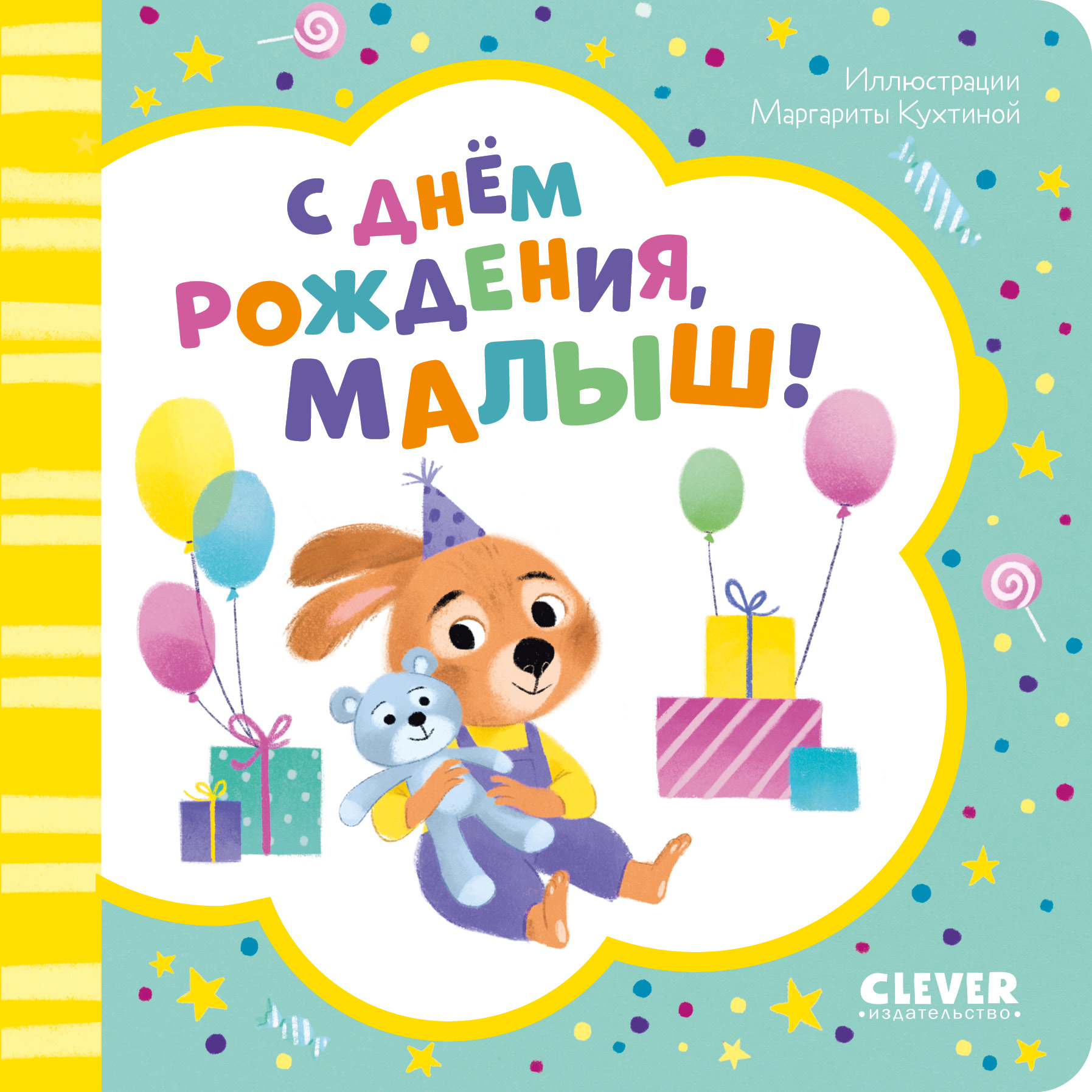 Книга Clever Издательство Книжка-открытка. С днем рождения малыш!