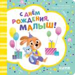 Книга Clever Книжка-открытка. С днем рождения малыш!