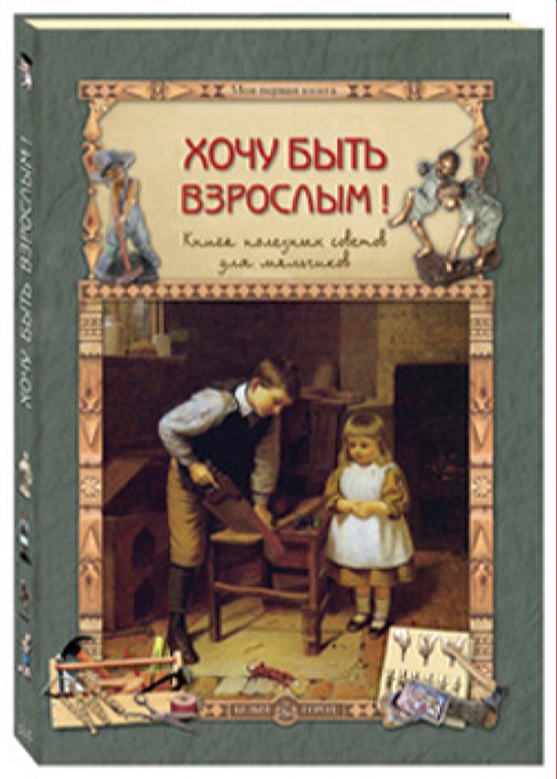 Книга Белый город Хочу быть взрослым Книга полезных советов для мальчиков - фото 1