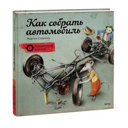 Книга Эксмо Как собрать автомобиль