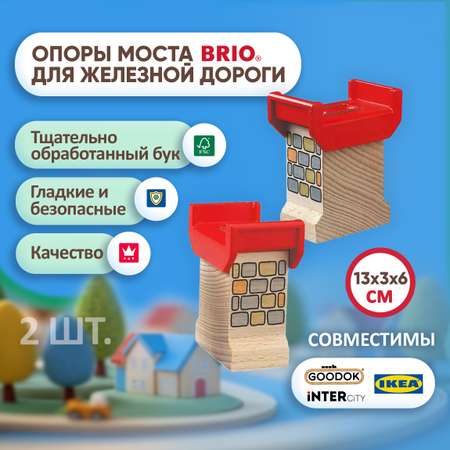 Дополнительные элементы Brio 13 см