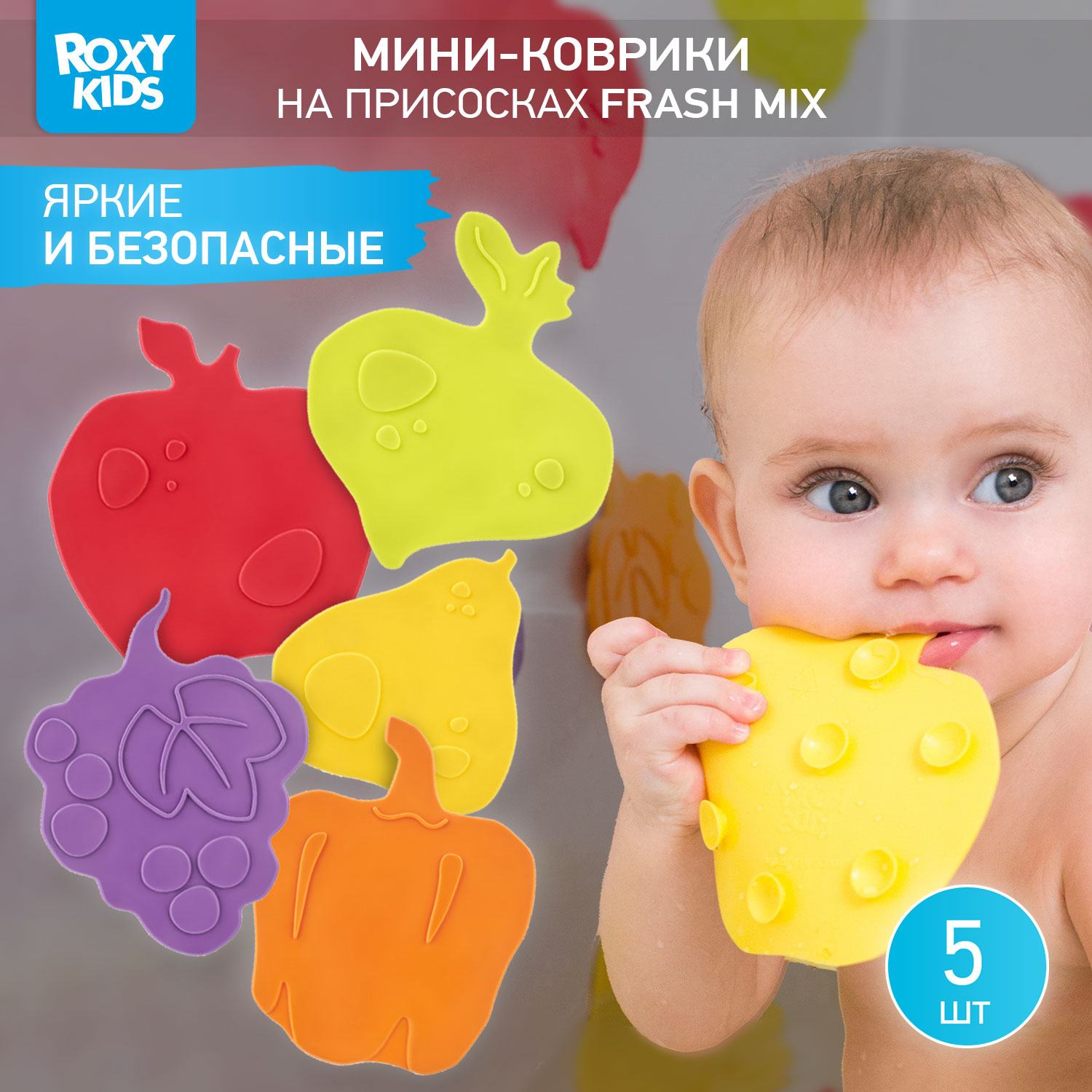 Мини-коврики детские ROXY-KIDS для ванной противоскользящие FRESH MIX 5 шт цвета в ассортименте - фото 1