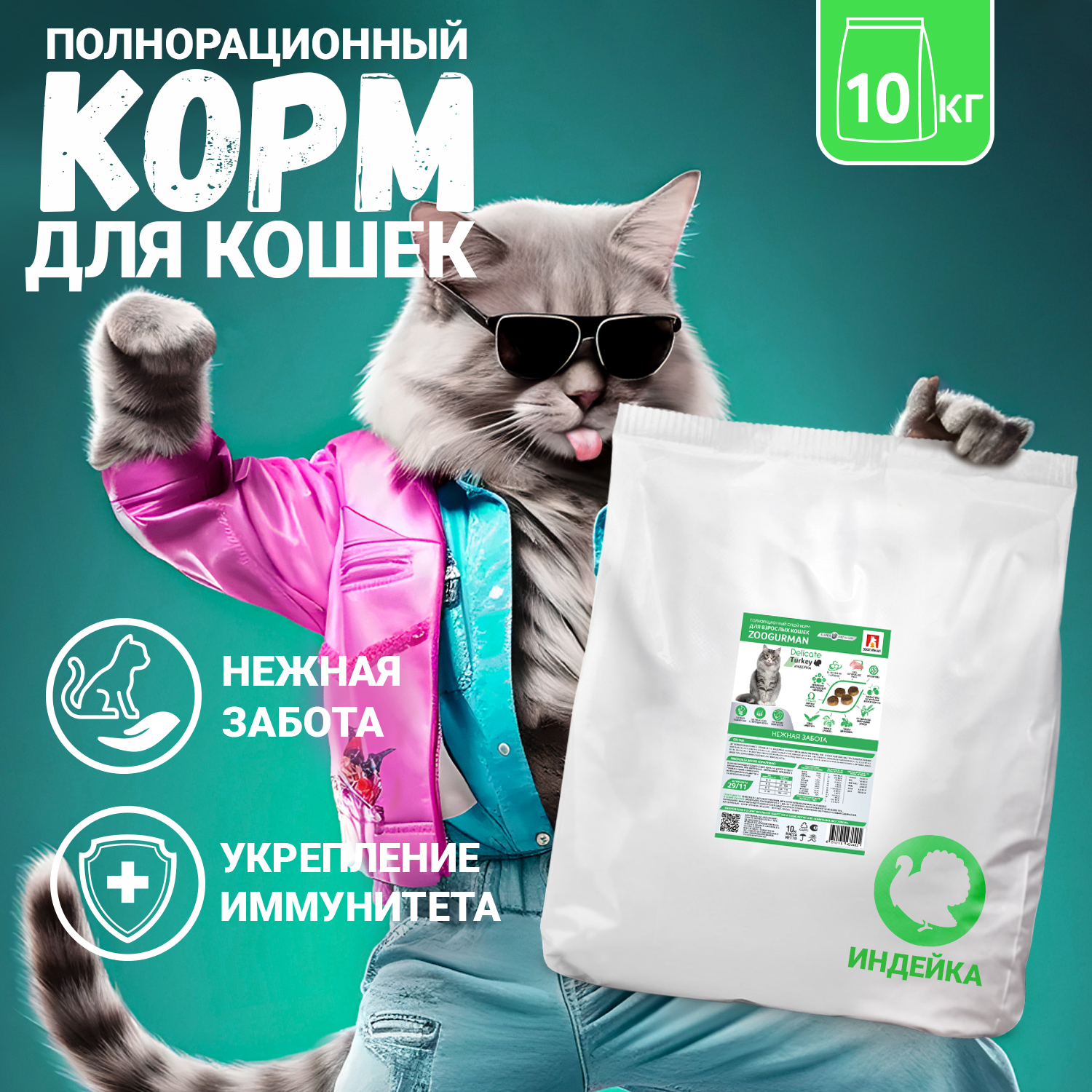 Корм сухой Зоогурман Полнорационный сухой корм для кошек Delicate Индейка 10 кг - фото 1