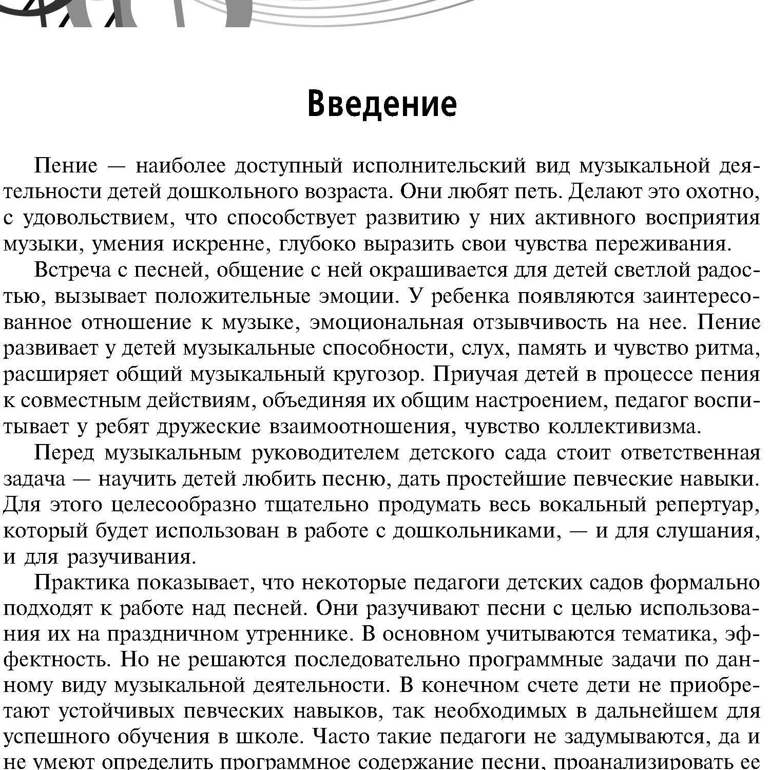 Книга ТЦ Сфера Учим петь детей 4—5 лет. Песни и упражнения для развития  голоса