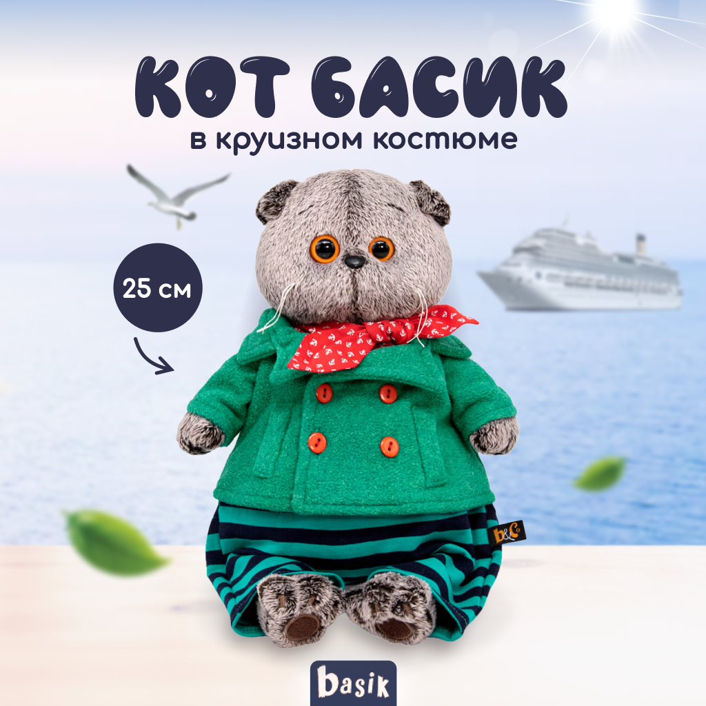 Мягкая игрушка BUDI BASA Кот Басик в круизном костюме 25 см BB97955 - фото 1