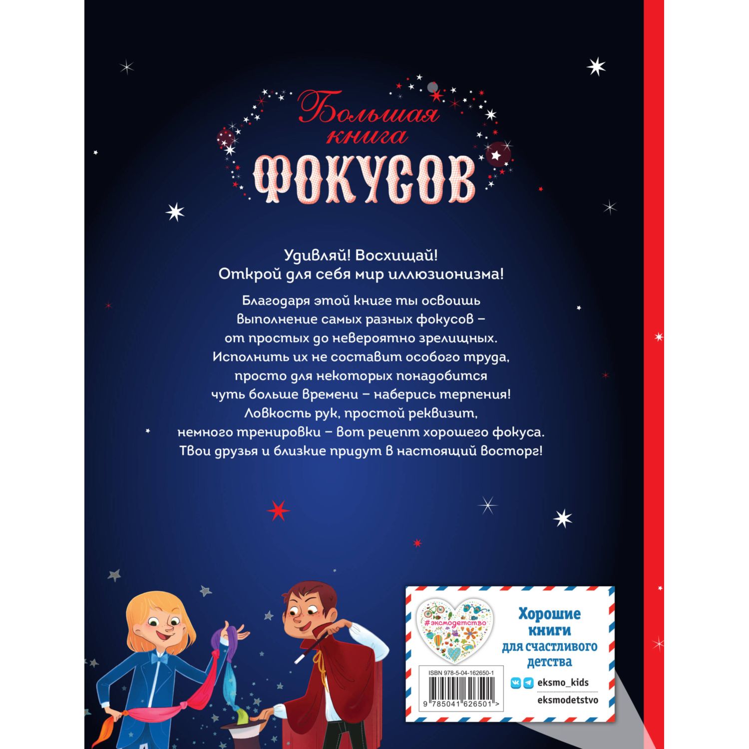 Книга Большая книга фокусов - фото 9