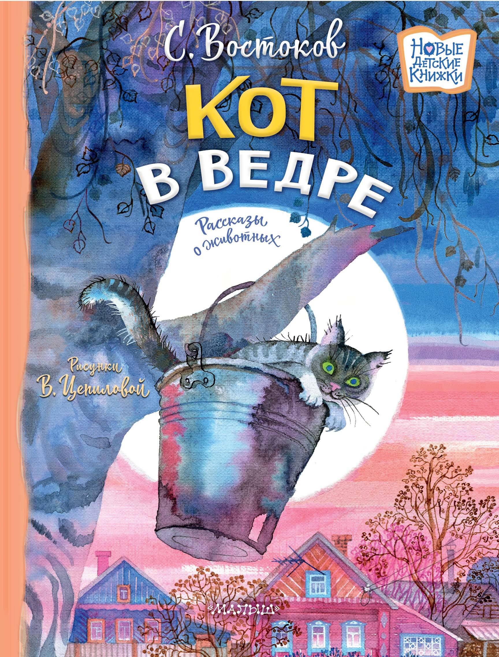 Книга АСТ Кот в ведре Рассказы о животных - фото 1