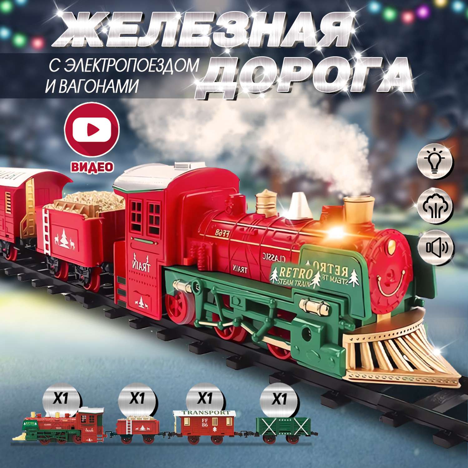 Железная дорога А.Паровозиков с электропоездом и вагонами 1603D-1C - фото 1