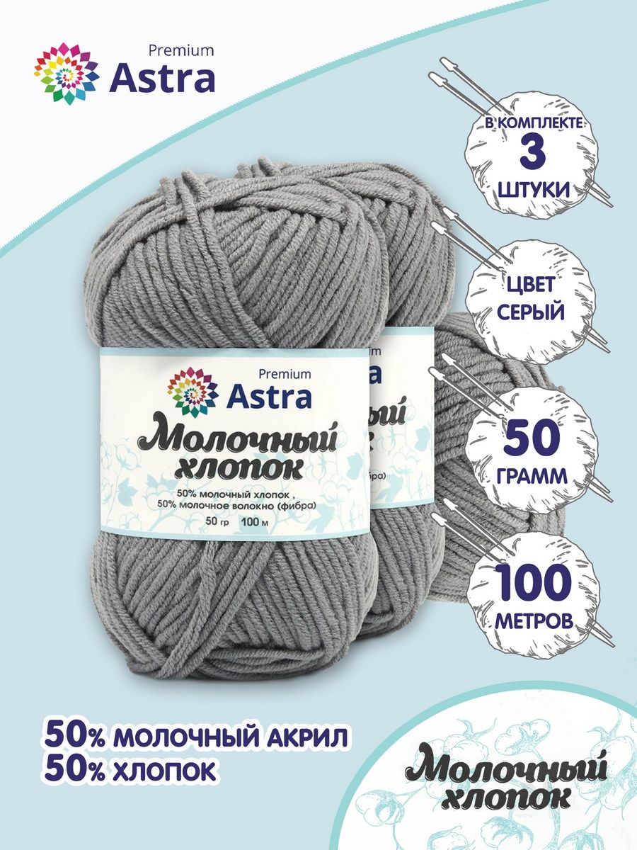 Пряжа для вязания Astra Premium milk cotton хлопок акрил 50 гр 100 м 15 серый 3 мотка - фото 1