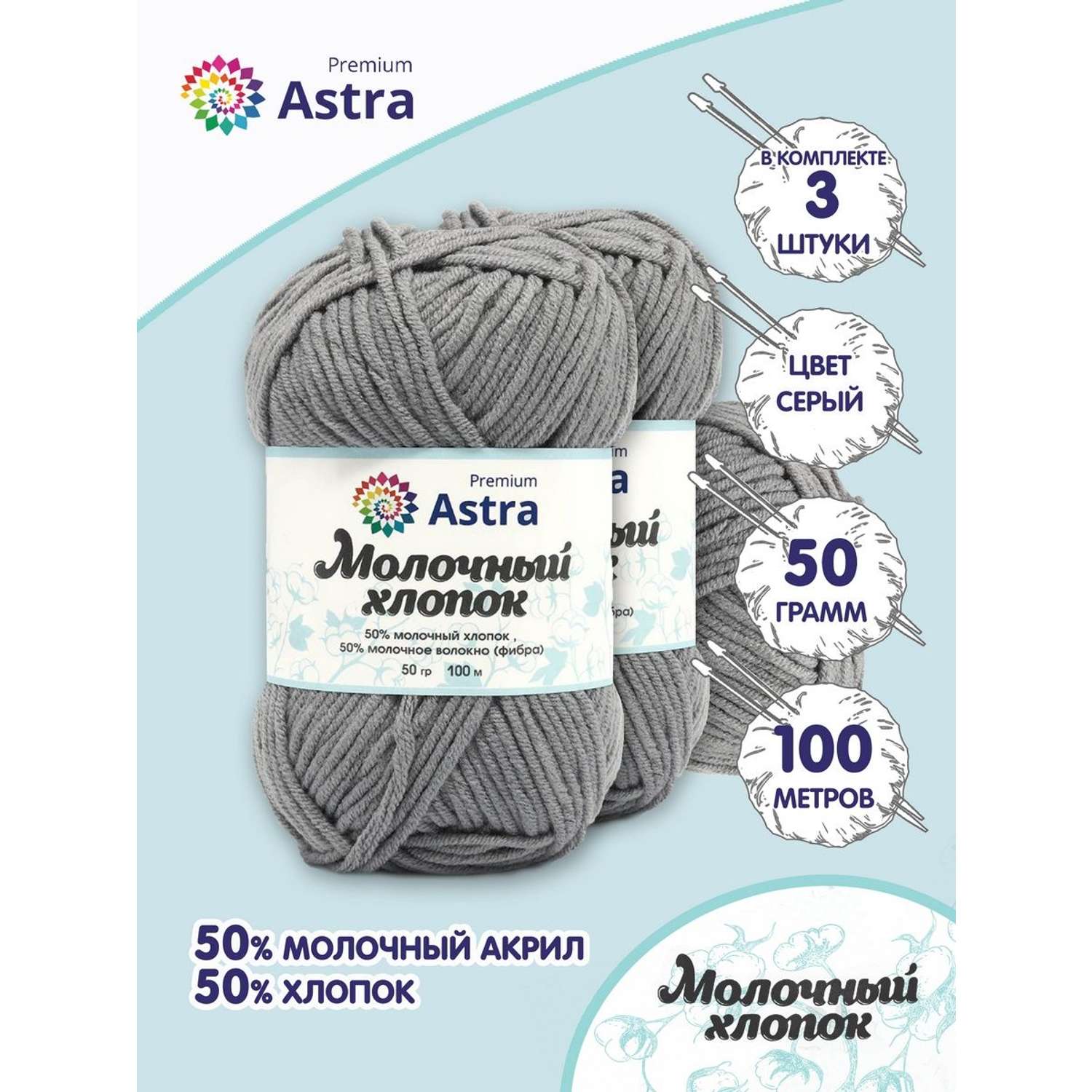 Пряжа для вязания Astra Premium milk cotton хлопок акрил 50 гр 100 м 15 серый 3 мотка - фото 1