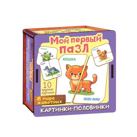 Мой первый пазл Нескучные игры Картинки-половинки В мире животных