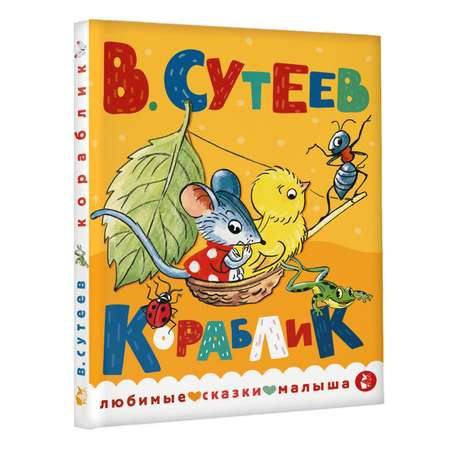 Книга Любимые сказки малыша Кораблик