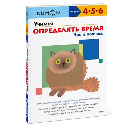 Книга KUMON Учимся определять время Час и полчаса